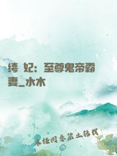紈绔樂妃：至尊鬼帝霸寵妻
