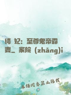 紈绔樂妃：至尊鬼帝霸寵妻