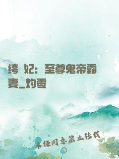 紈绔樂妃：至尊鬼帝霸寵妻