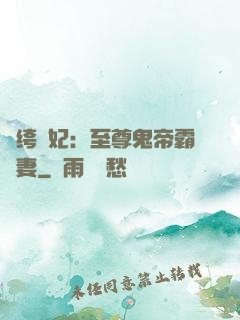 紈绔樂妃：至尊鬼帝霸寵妻