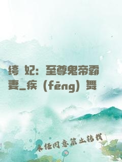 紈绔樂妃：至尊鬼帝霸寵妻