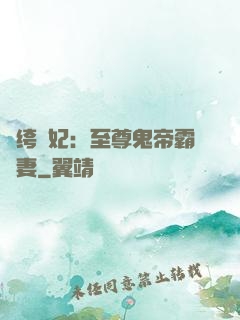 紈绔樂妃：至尊鬼帝霸寵妻