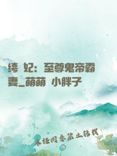 紈绔樂妃：至尊鬼帝霸寵妻