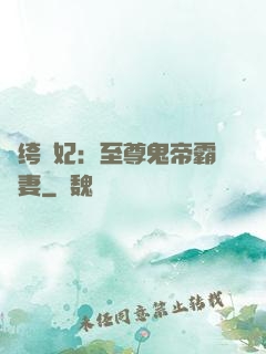 紈绔樂妃：至尊鬼帝霸寵妻