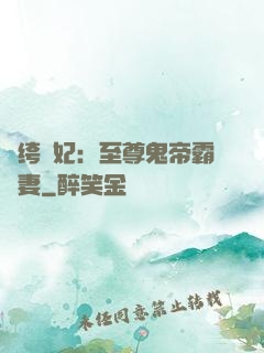 紈绔樂妃：至尊鬼帝霸寵妻
