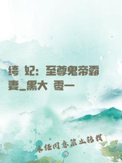 紈绔樂妃：至尊鬼帝霸寵妻