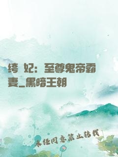 紈绔樂妃：至尊鬼帝霸寵妻