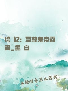 紈绔樂妃：至尊鬼帝霸寵妻