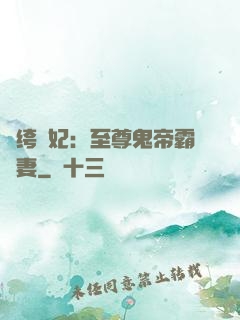 紈绔樂妃：至尊鬼帝霸寵妻