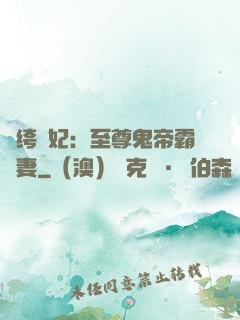 紈绔樂妃：至尊鬼帝霸寵妻