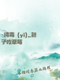 紈绔毒醫(yī)