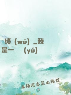 紈绔無(wú)雙
