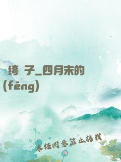 紈绔瘋子