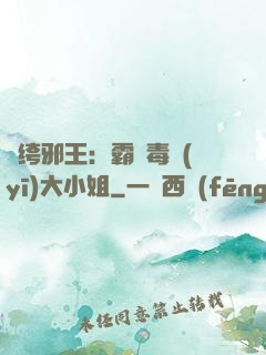 紈绔邪王：霸寵毒醫(yī)大小姐