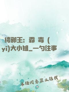紈绔邪王：霸寵毒醫(yī)大小姐