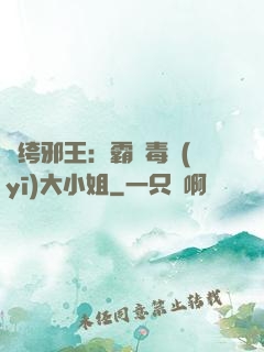 紈绔邪王：霸寵毒醫(yī)大小姐