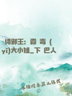 紈绔邪王：霸寵毒醫(yī)大小姐