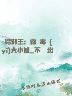 紈绔邪王：霸寵毒醫(yī)大小姐