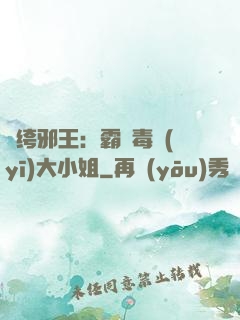 紈绔邪王：霸寵毒醫(yī)大小姐