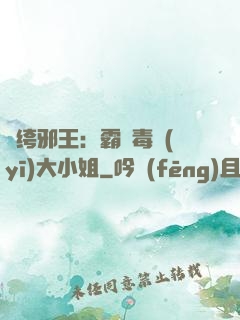 紈绔邪王：霸寵毒醫(yī)大小姐