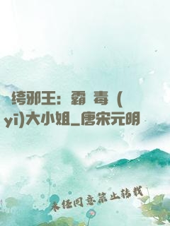 紈绔邪王：霸寵毒醫(yī)大小姐