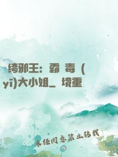 紈绔邪王：霸寵毒醫(yī)大小姐