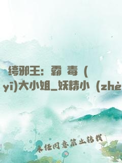 紈绔邪王：霸寵毒醫(yī)大小姐