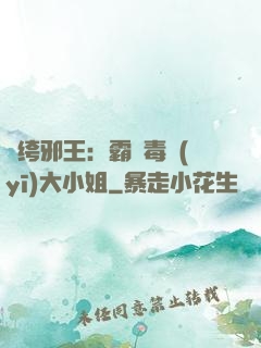 紈绔邪王：霸寵毒醫(yī)大小姐