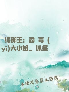 紈绔邪王：霸寵毒醫(yī)大小姐