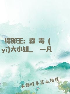 紈绔邪王：霸寵毒醫(yī)大小姐