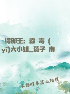 紈绔邪王：霸寵毒醫(yī)大小姐