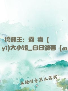 紈绔邪王：霸寵毒醫(yī)大小姐