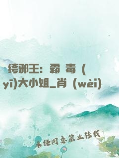 紈绔邪王：霸寵毒醫(yī)大小姐