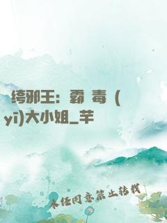 紈绔邪王：霸寵毒醫(yī)大小姐