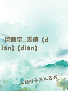 紈绔邪皇