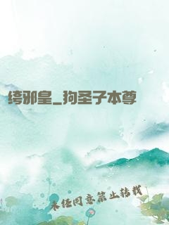 紈绔邪皇