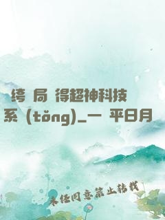 紈绔開局獲得超神科技系統(tǒng)