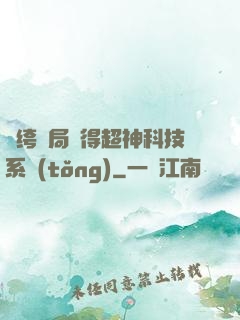 紈绔開局獲得超神科技系統(tǒng)