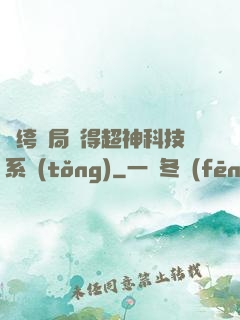 紈绔開局獲得超神科技系統(tǒng)