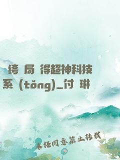 紈绔開局獲得超神科技系統(tǒng)