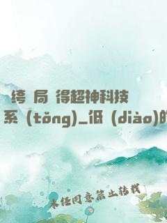 紈绔開局獲得超神科技系統(tǒng)
