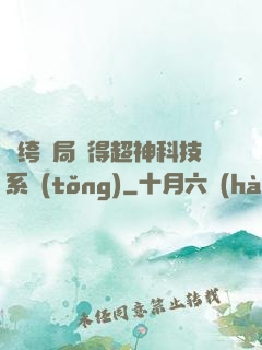 紈绔開局獲得超神科技系統(tǒng)