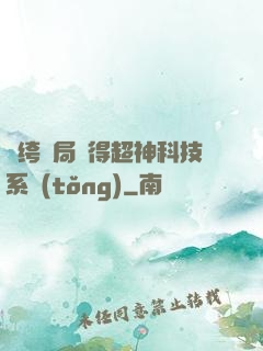 紈绔開局獲得超神科技系統(tǒng)