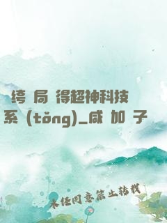 紈绔開局獲得超神科技系統(tǒng)