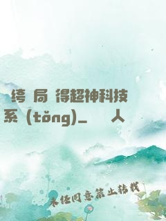 紈绔開局獲得超神科技系統(tǒng)