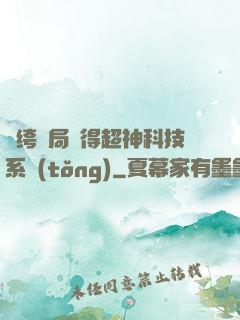 紈绔開局獲得超神科技系統(tǒng)