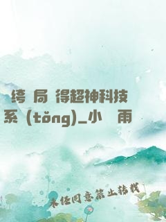 紈绔開局獲得超神科技系統(tǒng)