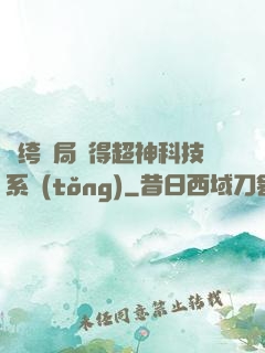 紈绔開局獲得超神科技系統(tǒng)
