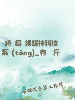 紈绔開局獲得超神科技系統(tǒng)