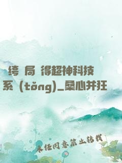 紈绔開局獲得超神科技系統(tǒng)